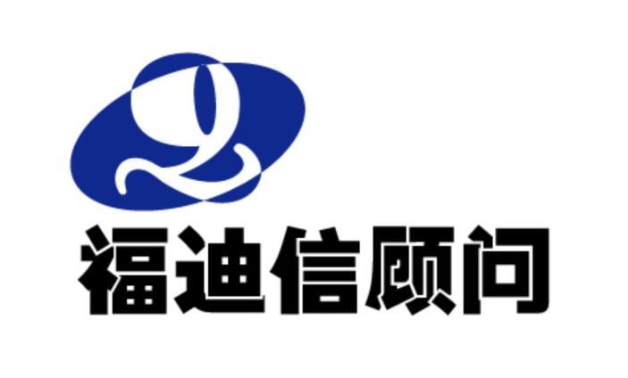 北京福迪信企业管理顾问有限公司